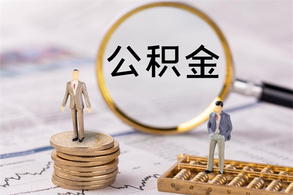 西安公积金1000可以取吗（公积金一千多能取吗）