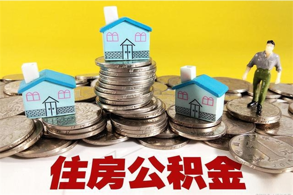 西安离职了公积金什么时候能取（离职后住房公积金啥时候能取出来）