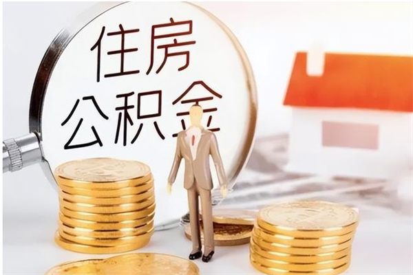 西安公积金离京后怎么取（离京了公积金可以取出来吗?都需要什么材料）