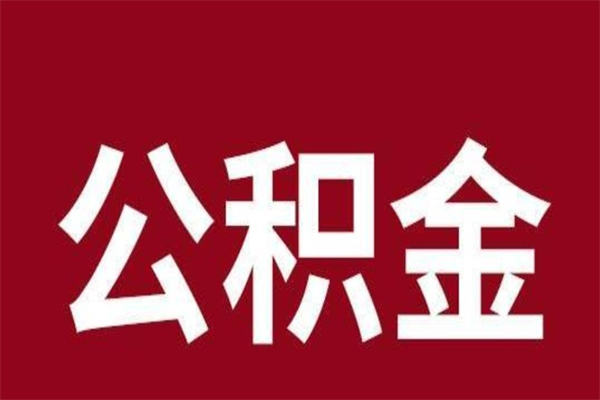 西安离职后取出公积金（离职取出住房公积金）