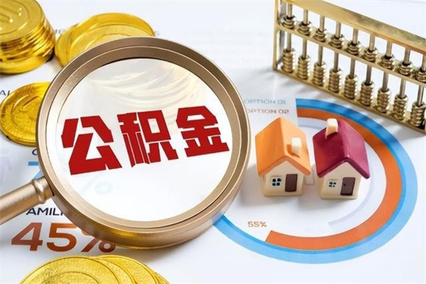 西安住房公积金个人取（个人取住房公积金流程）