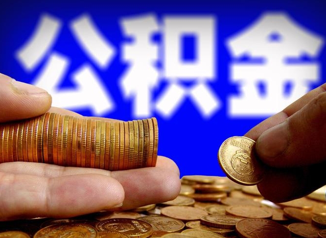 西安公积金封存如何全额取出（公积金封存如何提取?）